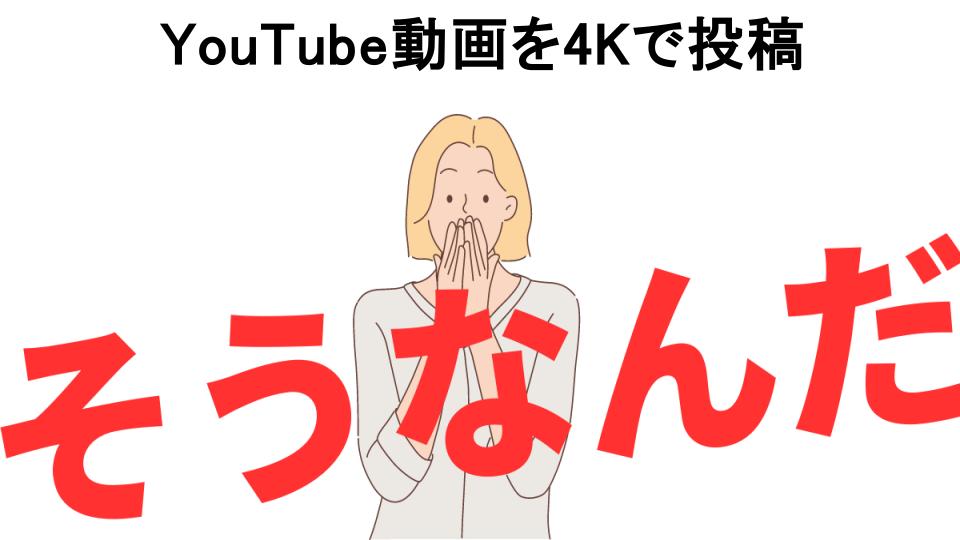 意味ないと思う人におすすめ！YouTube動画を4Kで投稿の代わり